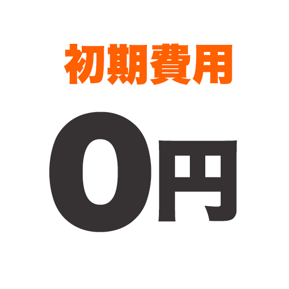 初期費用0円