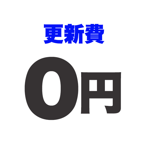 更新サポート費用0円